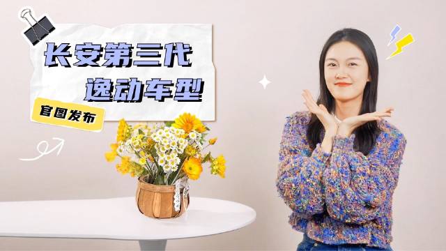 外观内饰大变样 长安第三代逸动官图发布