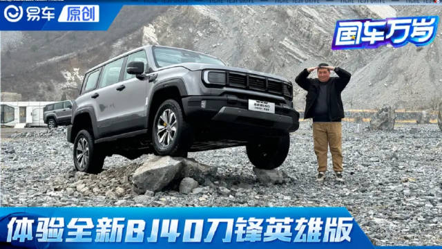 视频：双车型组合出道为极致越野玩法而生 实拍全新BJ40刀锋英雄版