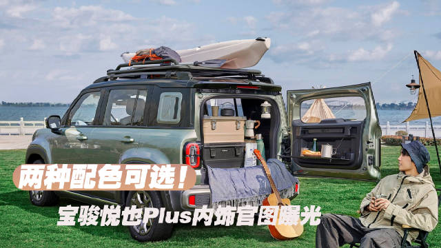 两种配色可选！宝骏悦也Plus内饰官图曝光