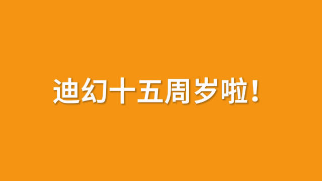 你敢相信吗？今天是迪幻15岁的生日！