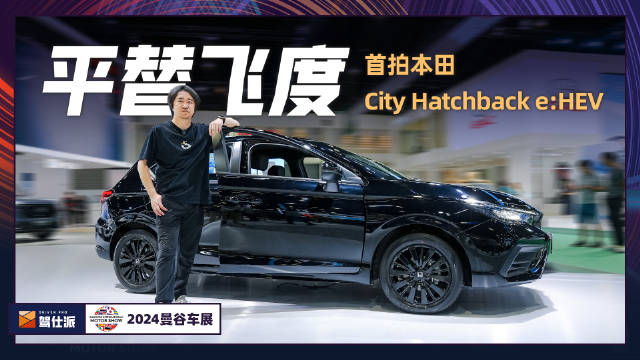 首拍本田City掀背混动版：百公里油耗3.6L…