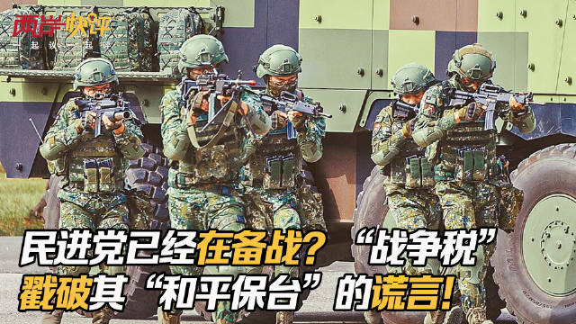 民进党已经在备战？“战争税”戳破其“和平保台”的谎言！