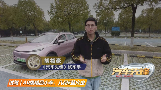 视频：10万元价位区间经济实用的电动汽车，来看看主动“内卷”的几何E萤火虫