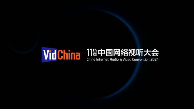 第十一届中国网络视听大会“一镜到底”式实验性AIGC宣传片正式发布