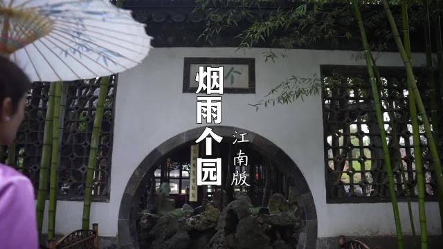 下雨天来@中国个园 ，我后悔了！后悔没早点来！烟雨江南，如诗如画