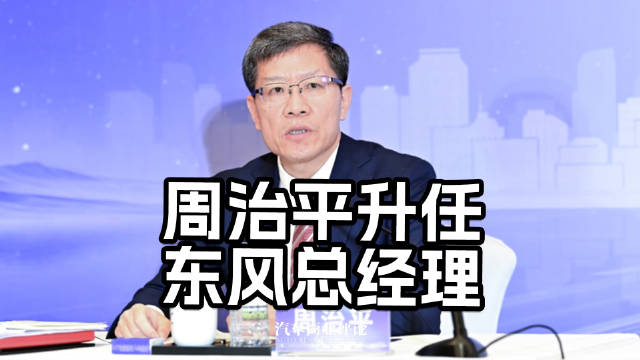 周治平升任东风总经理