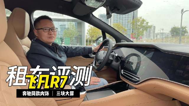 视频：近日，车轱辘租来一辆飞凡R7，与奔驰同款的内饰风格，中控台上三联屏很科技…