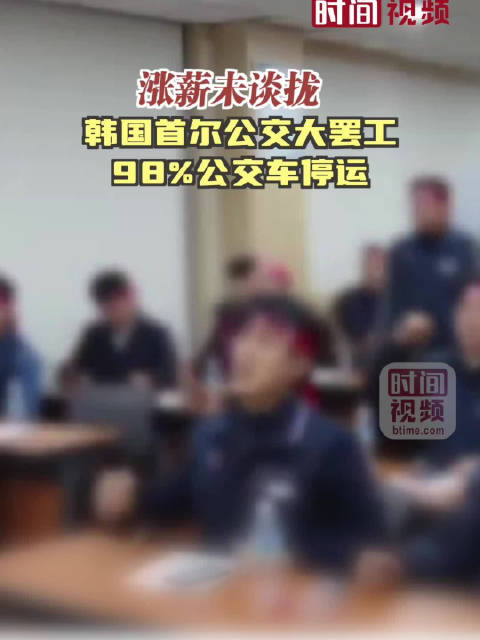 韩国首尔公交大罢工