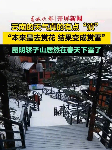 昆明轿子山下雪啦