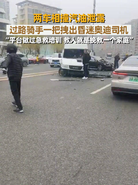 致敬！事故现场紧急施救外卖小哥一把拽出事故车昏迷司机