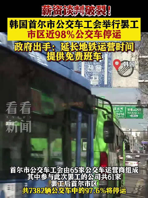 薪资谈判破裂！韩国首尔近98%公交车停运 政府出手