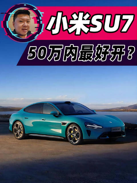 小米SU7说自己是50万内最好开的车！真的吗？