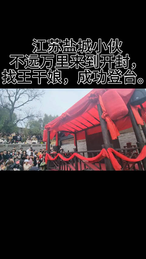 盐城小伙子到河南开封找王干娘了