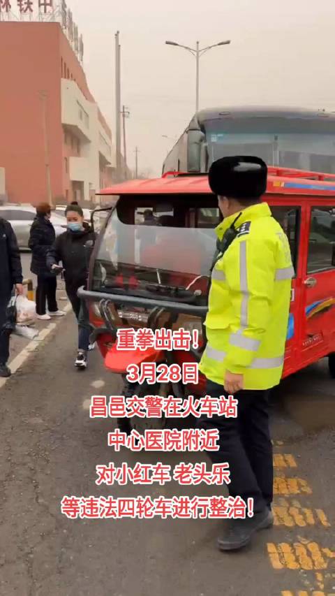 重拳出击！3月28日，昌邑交警对小红车，老头乐等违法四轮车进行整治清理！