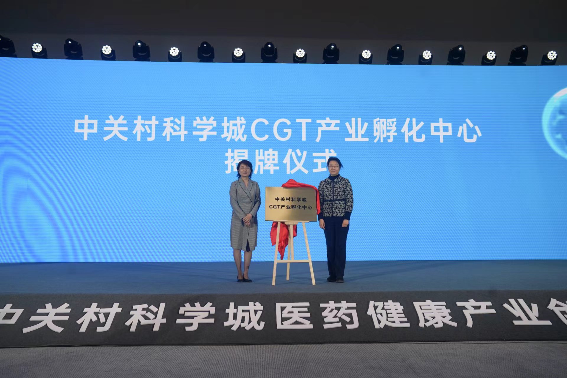 嘉賓為中關村科學城CGT產業孵化中心揭牌。新京報記者 浦峰 攝
