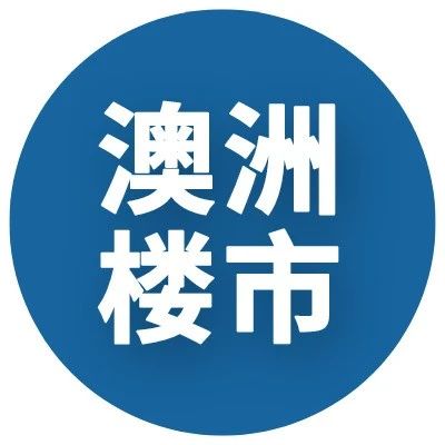 澳洲94%房东卖房赚钱，平均31万！澳洲购房者或推迟6个月买房，部分地区租房市场好转！