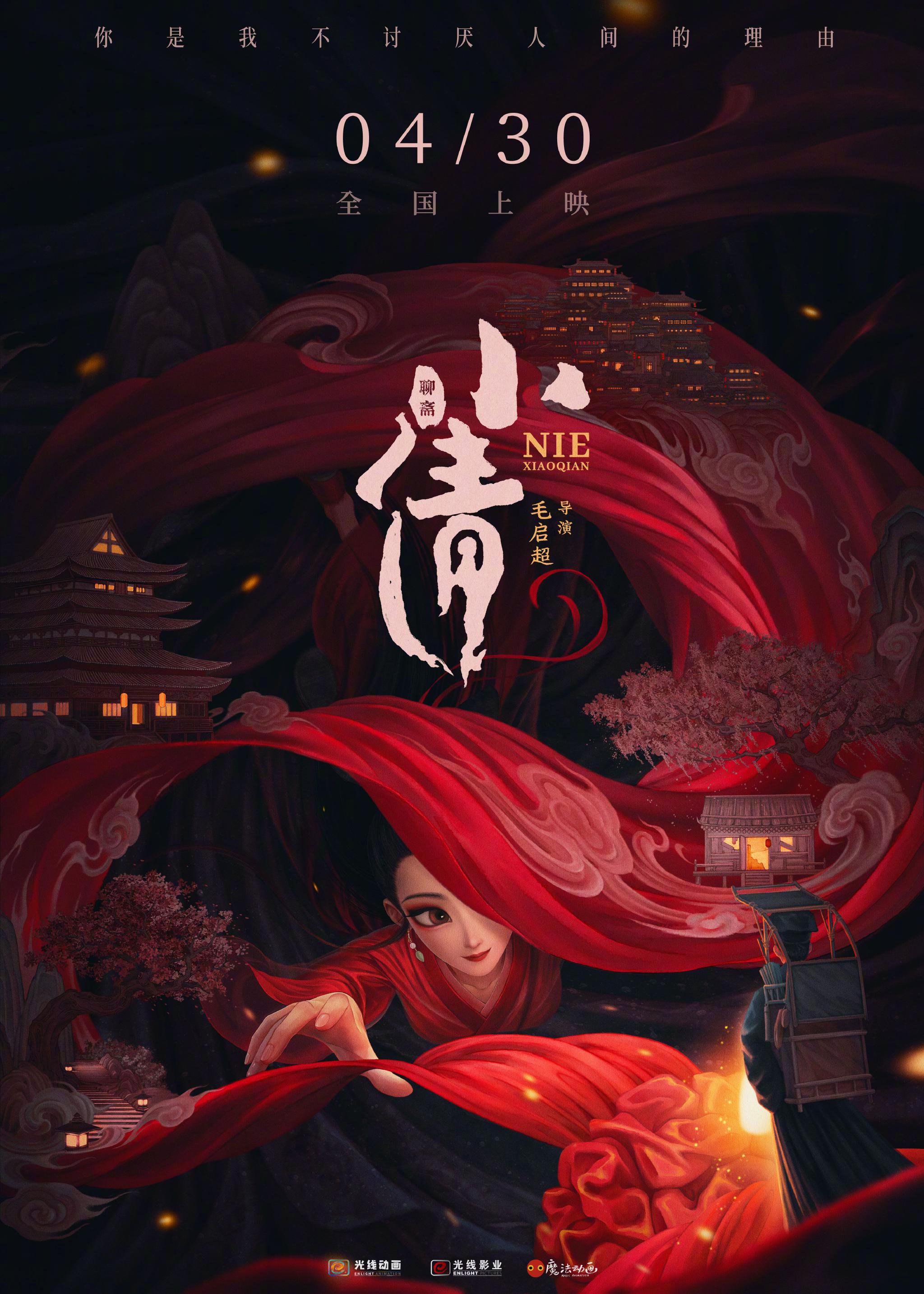 動畫電影《小倩》發佈定檔海報。