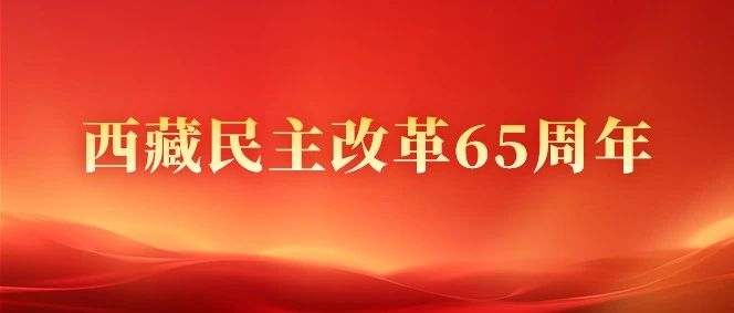 全国政协委员、西藏自治区政协副主席多吉次珠：为高原经济新发展贡献民营经济力量