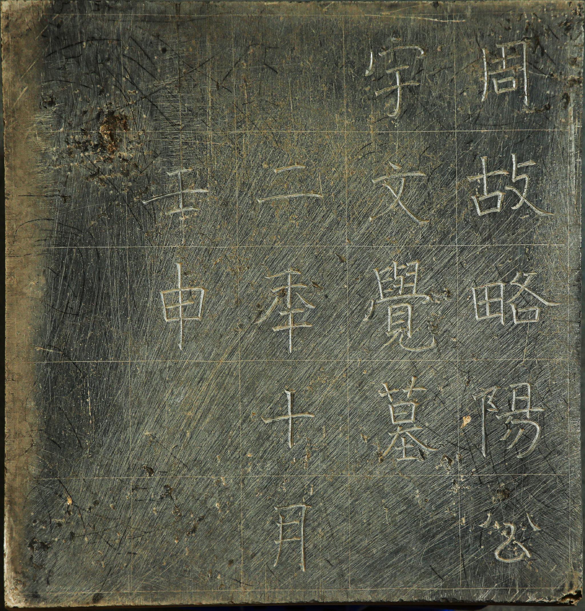 宇文覺墓誌。陝西省考古研究院供圖