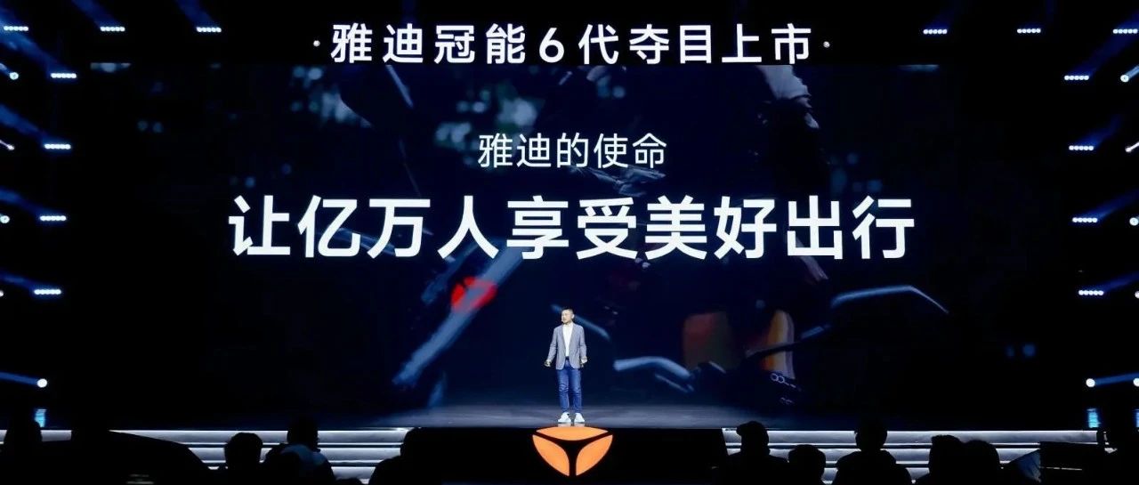 科技普惠，雅迪冠能6代续航、安全、智能全面升级 持续领跑高端赛道