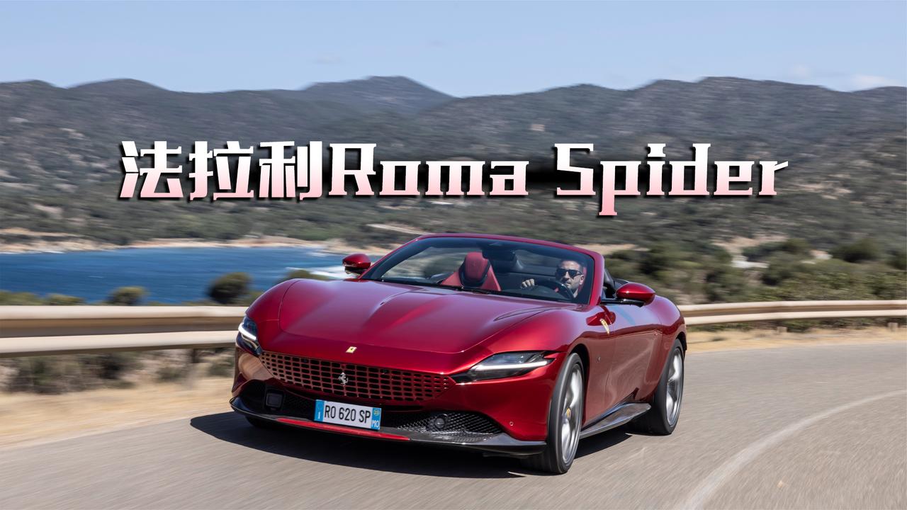 法拉利Roma Spider