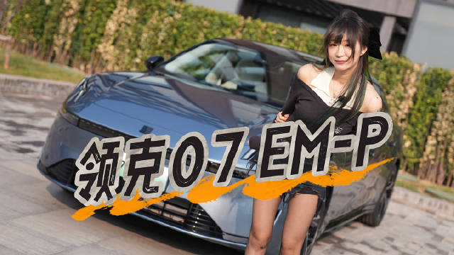 领克07 EM-P定位为新能源中型车，基于CMA Evo架构打造…