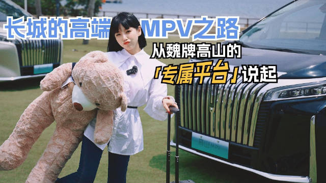 是否拥有新能源MPV「专属平台」已经成为一家车企是否有好产品的判断标准了