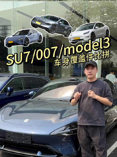 对标特斯拉Model3？小米SU7在车身覆盖件上就输了…