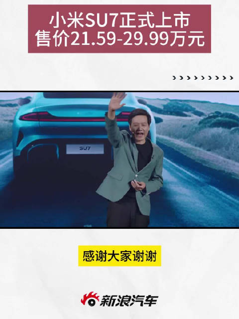 3月28日，小米SU7正式上市，售价21.59-29.99万元，发布会上雷军都说了啥…