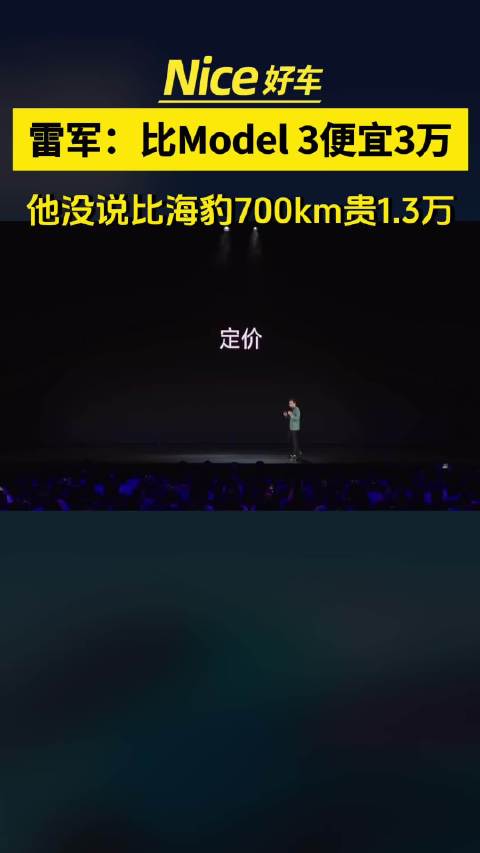 雷军说了，卖24.59都是亏的，比Model 3便宜3万呢，但他没说…