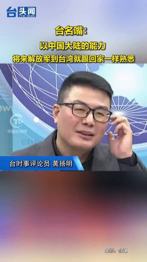 台名嘴：以中国大陆的能力 将来解放军到台湾就跟回家一样熟悉