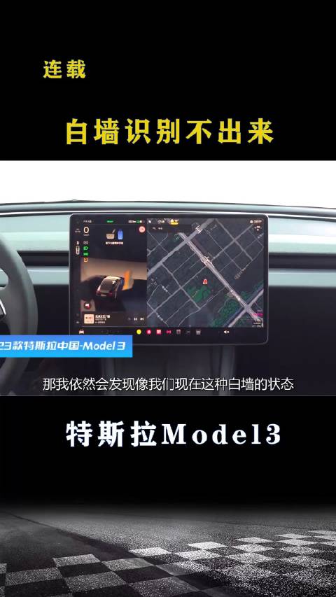 特斯拉新款Model3：白墙识别不出来