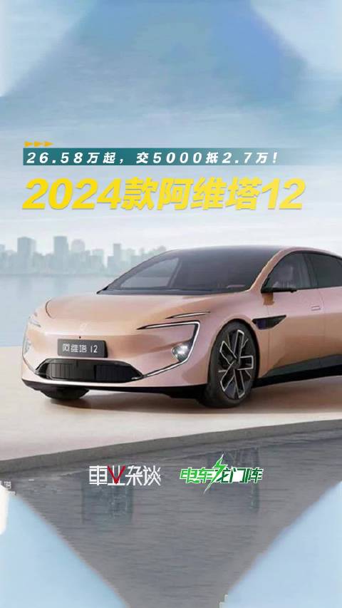 2024款阿维塔12焕新，更好看、更好开，更智能，已经标配三颗激光雷达…