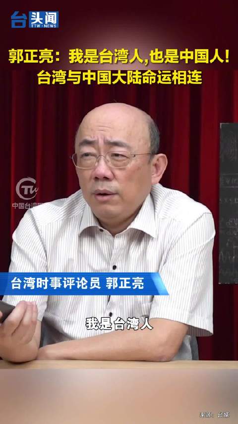 郭正亮：我是台湾人，也是中国人！台湾与中国大陆命运相连！