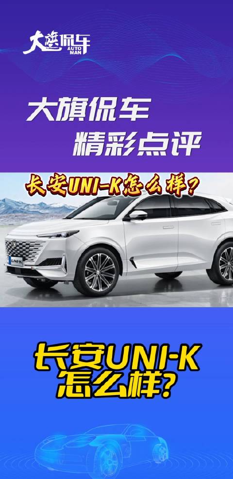 视频：大旗侃车精彩点评-长安UNI-K怎么样？