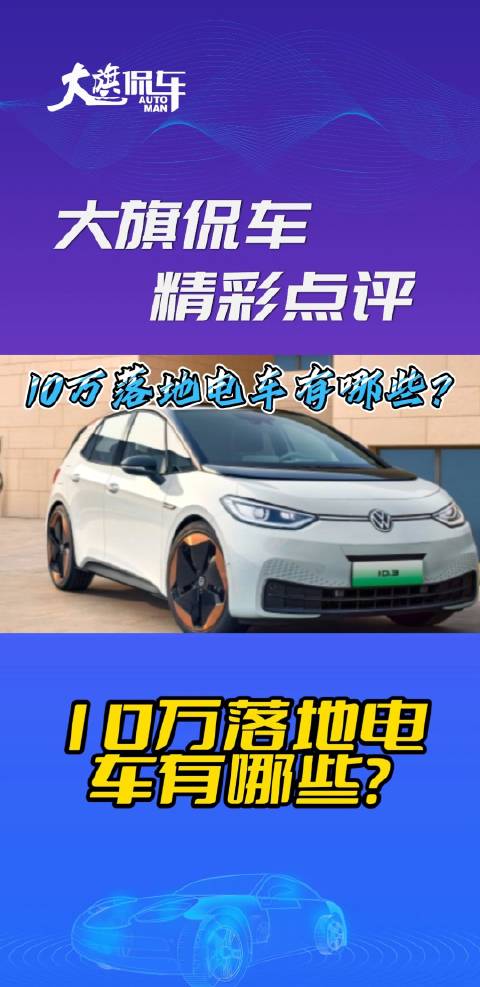 视频：大旗侃车精彩点评-10万落地电车有哪些？