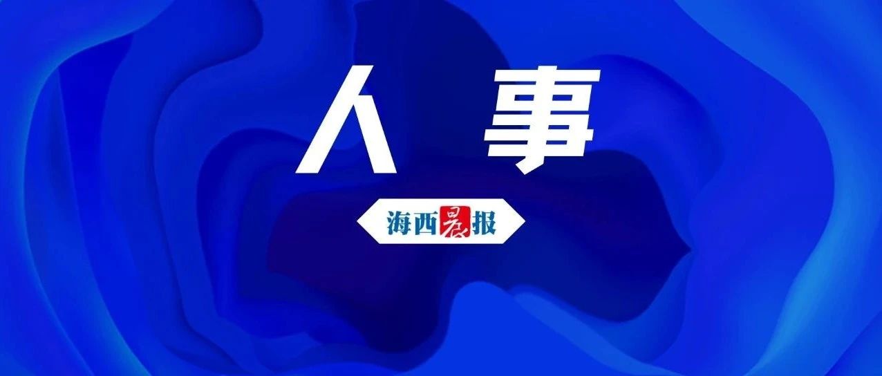 刘建洋任江苏省委组织部部长！曾任福建省委常委