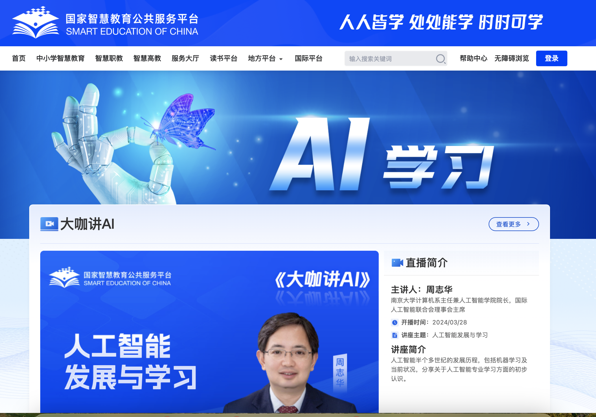 國家智慧教育公共服務平台「AI學習」專欄截圖。