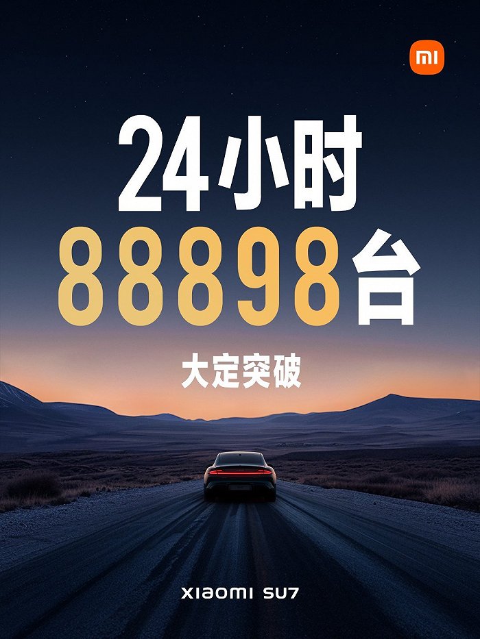 小米汽车：SU7上市24小时 大定88898台