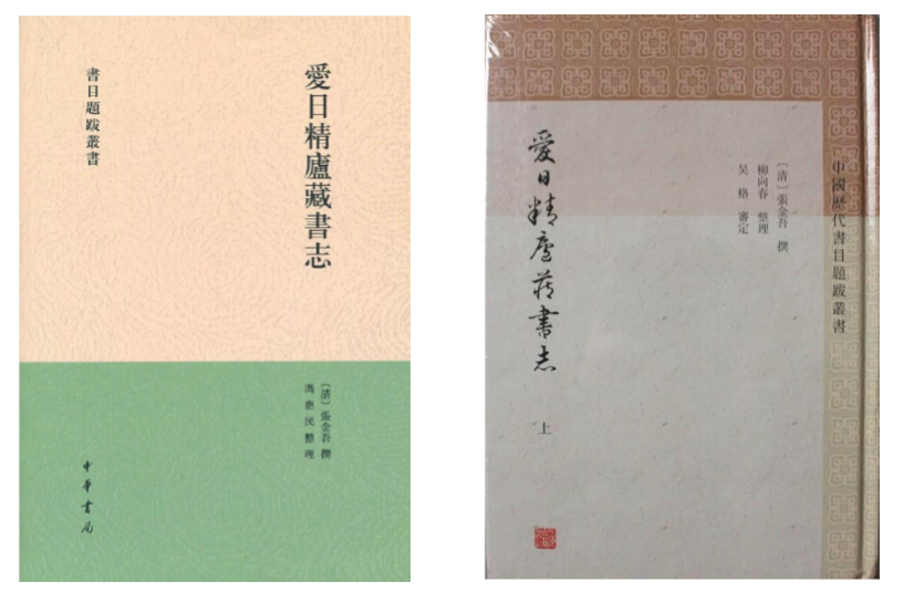 中華書局、上海古籍出版社出版的兩種《愛日精廬藏書誌》整理本