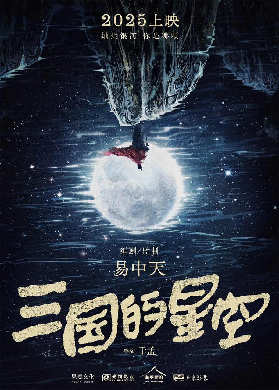 動畫電影《三國的星空》發佈海報，宣佈影片將於2025年上映。