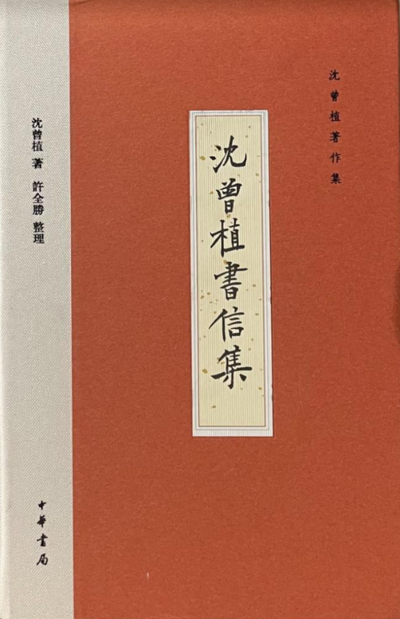 許全勝整理《沈曾植書信集》