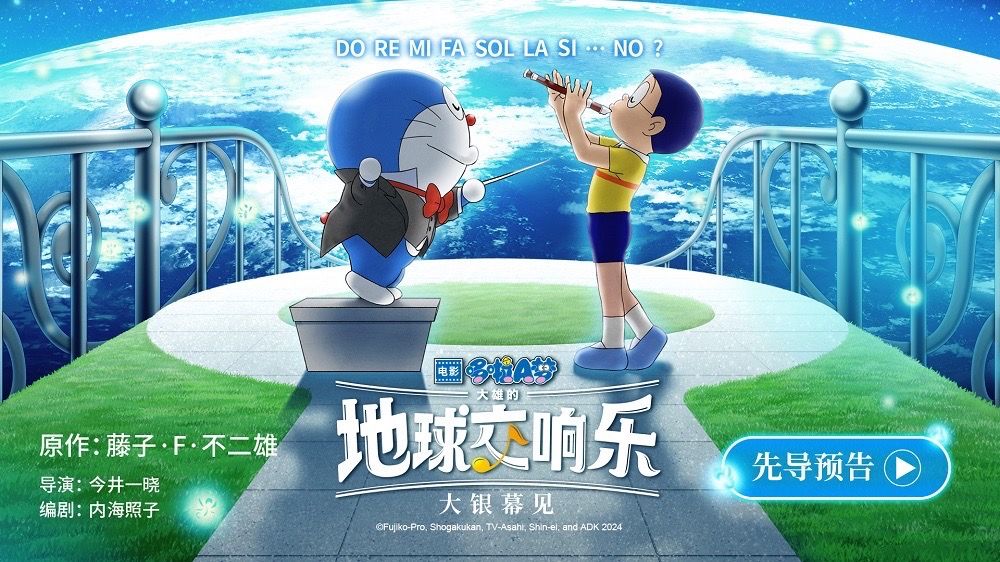 《哆啦A夢：大雄的地球交響樂》發佈先導海報。