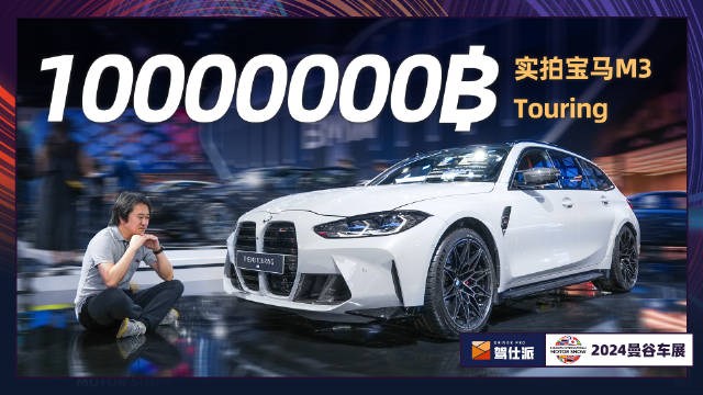 实拍宝马M3 Touring：比RS4 Avant贵三成，泰国壕为情怀买单 你能想象…
