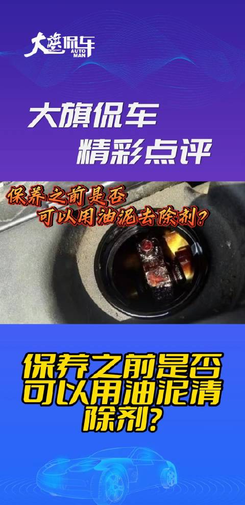 大旗侃车精彩点评-保养之前是否可以用油泥去除剂？