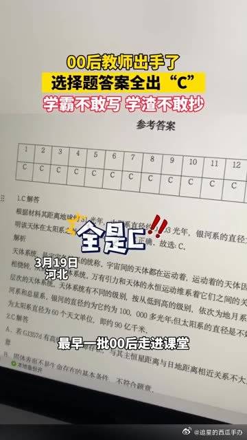 00后老师出手了，选择题答案全出“C” 学霸不敢写，学渣不敢抄