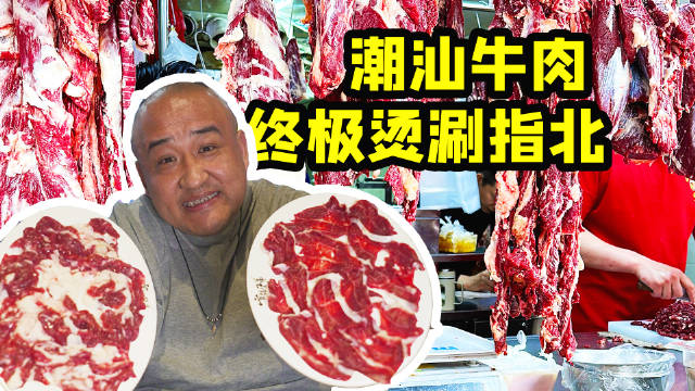 官塘兄弟牛肉火锅嗨吃操作指南：关于潮汕牛肉，看这篇应该就够了