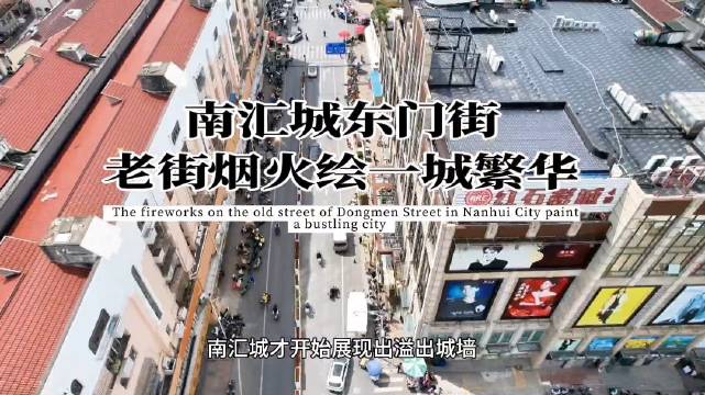 南汇城东门街老街烟火绘一城繁华，东门街繁华、变迁与永恒的活力