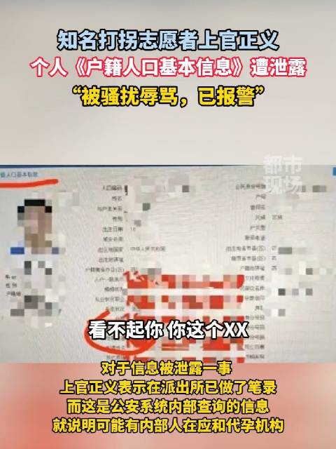 知名打拐志愿者上官正义，个人《户籍人口基本信息》遭泄露， 被骚扰辱骂…