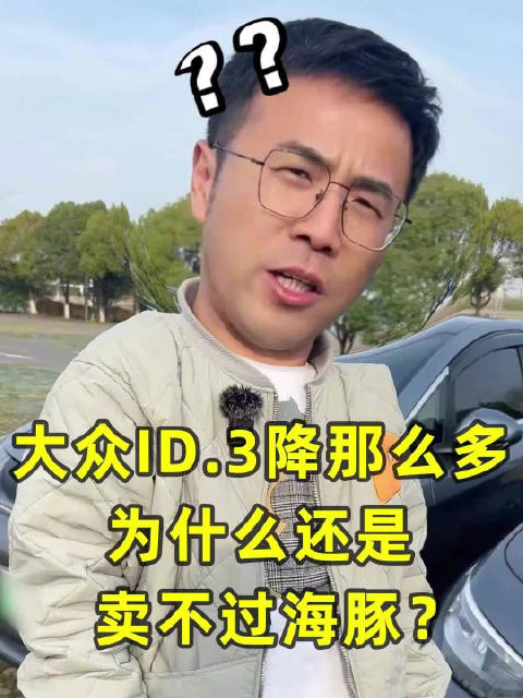 视频：大众ID.3降那么多为什么还是卖不过海豚？